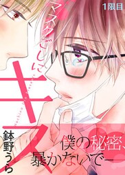 マスクごしにキス 1限目
