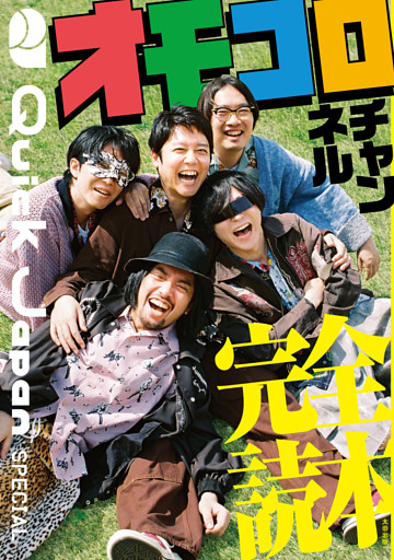 オモコロチャンネル完全読本（Quick Japan SPECIAL）