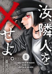 汝、隣人を×せよ。 6