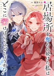 居場所を奪われ続けた私はどこに行けばいいのでしょうか？（分冊版）第８話