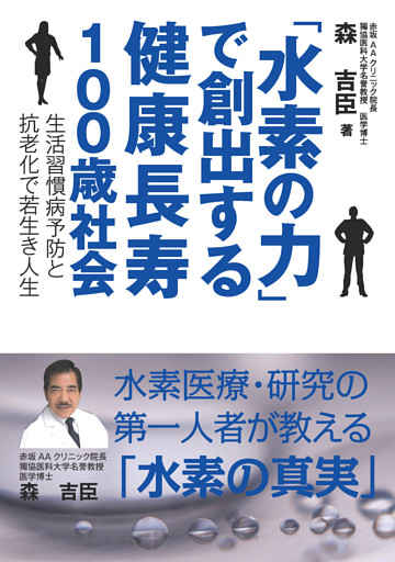 「水素の力」で創出する健康長寿100歳社会　－生活習慣病予防と抗老化で若生き人生－