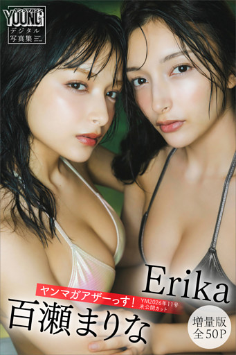Ｅｒｉｋａ　百瀬まりな　【増量版　全５０Ｐ】ヤンマガアザーっす！＜ＹＭ２０２６年１１号未公開カット＞　ヤンマガデジタル写真集