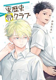 黒歴史クラブ　分冊版（１１）