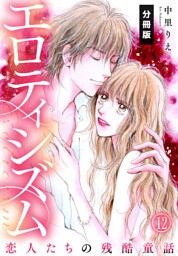 エロティシズム～恋人たちの残酷童話～【分冊版】（12）