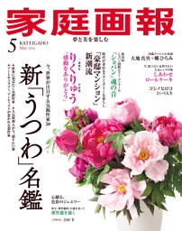 家庭画報 2026年05月号 | dマガジンなら人気雑誌が読み放題！