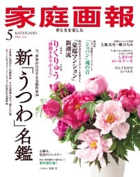 家庭画報 2026年05月号