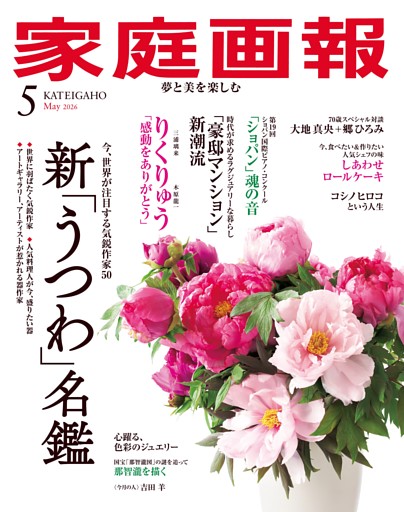 家庭画報 2026年05月号