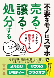 不要なモノはスマホで売る・譲る・処分する　 ラクチン捨て活・終活ライフのススメ