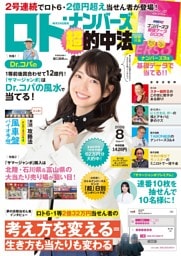 ロト・ナンバーズ「超」的中法 2026年8月号