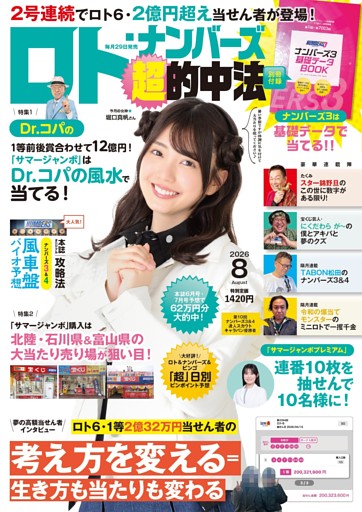 ロト・ナンバーズ
