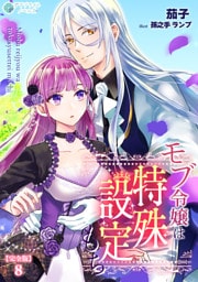 モブ令嬢は特殊設定もち【完全版】8