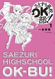 さえずり高校OK部! 1巻