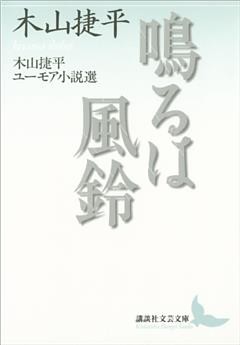 鳴るは風鈴　木山捷平ユーモア小説選