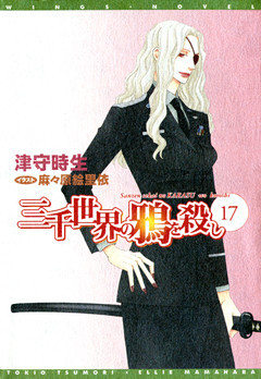 三千世界の鴉を殺し(17)