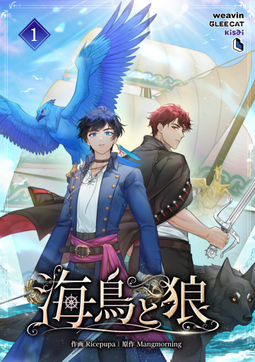 【単行本】海鳥と狼