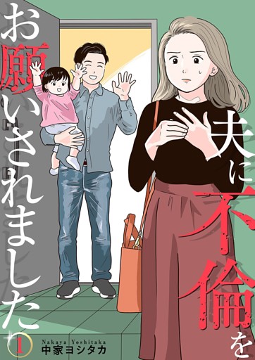 夫に不倫をお願いされました【描き下ろしおまけ付き特装版】
