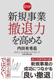 新規事業撤退力を高める