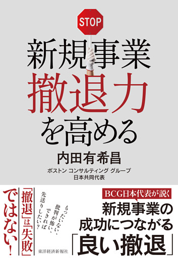 新規事業撤退力を高める