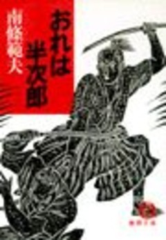 おれは半次郎（電子復刻版）