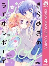 きらめきのライオンボーイ 4