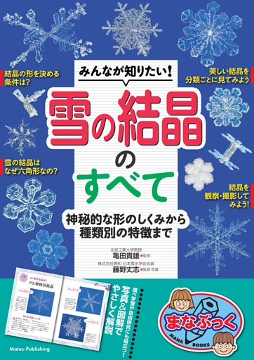 みんなが知りたい！ 雪の結晶のすべて 神秘的な形のしくみから種類別の特徴まで