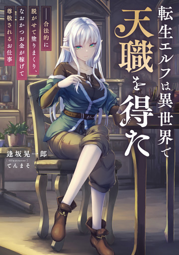 転生エルフは異世界で天職を得た