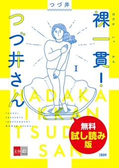 裸一貫！　つづ井さん １　無料試し読み版