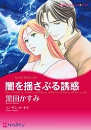 闇を揺さぶる誘惑【分冊】 12巻