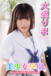 美少女学園　大空りま　Part.73