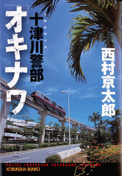 十津川警部「オキナワ」