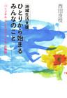 地域生活支援ひとりから始まるみんなのこと : 〈パーソナル・アシスタンスとも〉の実践