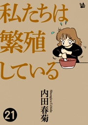 私たちは繁殖している 21