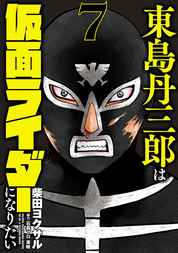 東島丹三郎は仮面ライダーになりたい