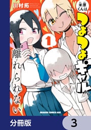 米原くんはつよつよギャルから離れられない【分冊版】　3