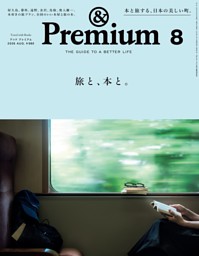 Casa BRUTUS &Premium 特別編集 ミナ ペルホネンと皆川 明 30周年版
