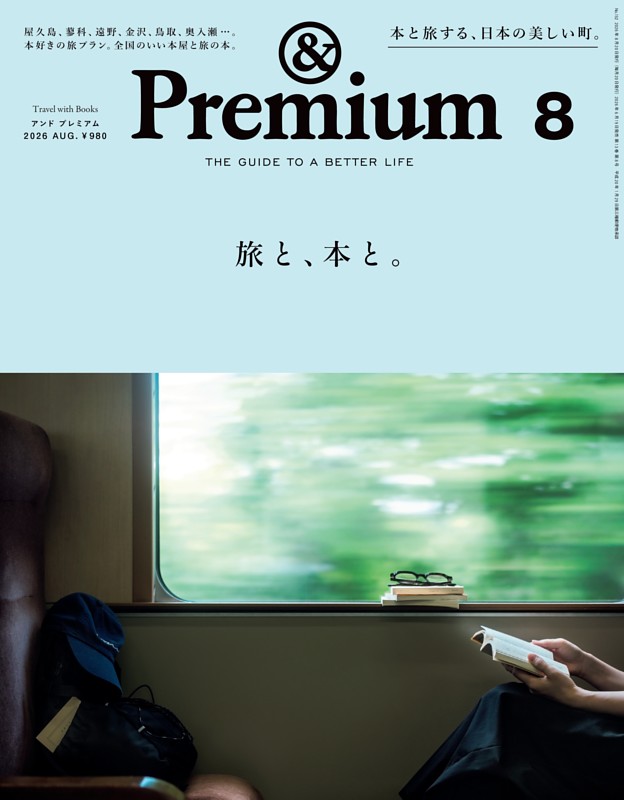 &Premium 2026年8月号