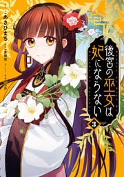 後宮の巫女は妃にならない: 3【電子限定描き下ろし付き】