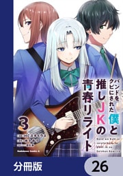 バンドをクビにされた僕と推しJKの青春リライト【分冊版】　26