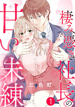 棲み憑き社長の甘い未練