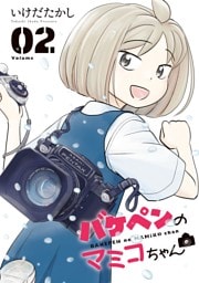 バケペンのマミコちゃん（２）