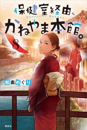 保健室経由、かねやま本館。８