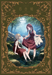 コミック百合姫 2023年1~12号まとめ売り コミック百合姫2023年1月号｜旅野 央