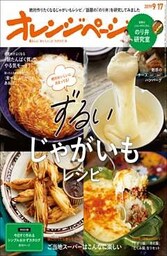 オレンジページ 2019年 9/17号