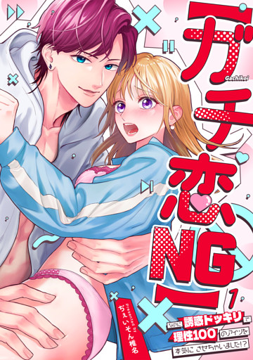 【ガチ恋NG】なのに誘惑ドッキリで理性100のアイツを本気にさせちゃいました！？【TL版】