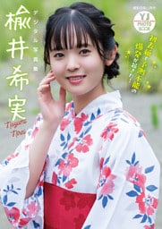 【デジタル限定 YJ PHOTO BOOK】楡井希実写真集「初表紙で予測不能の爆発が起きた!」