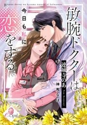 敏腕ドクターは今日も私に恋をする