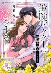敏腕ドクターは今日も私に恋をする
