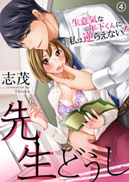 先生どうし～生意気な年下くんに私は逆らえない！～（4）