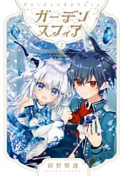 ガーデンスフィア 2巻