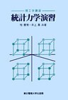 統計力学演習